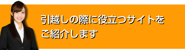 引越しの際に役立つサイトをご紹介します