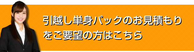 引越し単身パックのお見積もりをご要望の方はこちら