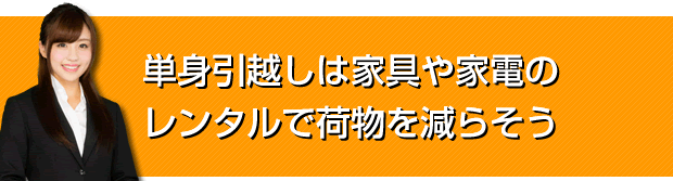 単身引越しは家具や家電のレンタルで荷物を減らそう