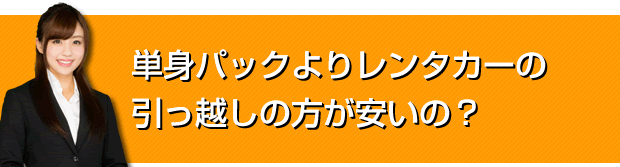 単身パックよりレンタカーの引っ越しの方が安いの？